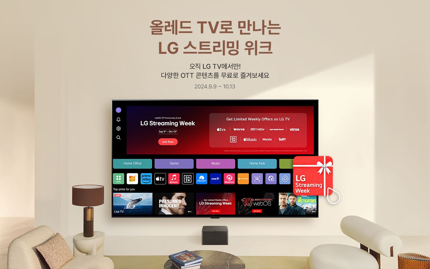 올레드 TV로 만나는 LG 스트리밍 위크 